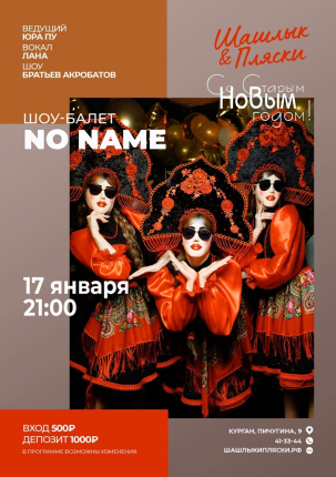 мероприятие No name курган афиша расписание