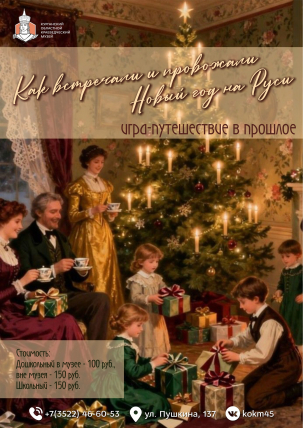 мероприятие Игра-путешествие в прошлое «Как встречали и провожали Новый год на Руси» курган афиша расписание