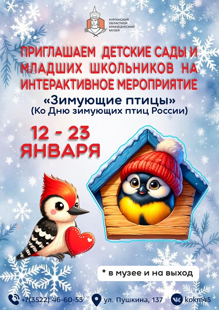 Интерактивное мероприятие Зимующие птицы курган афиша расписание