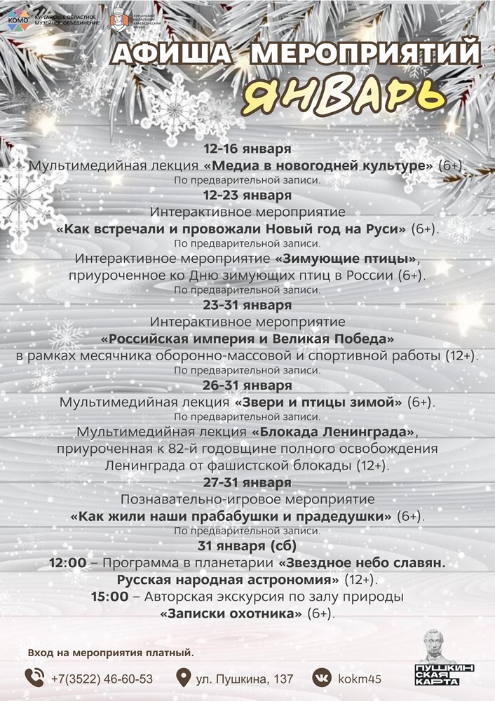 мероприятие Афиша январских мероприятий в Краеведческом музее курган афиша расписание мероприятие Афиша январских мероприятий в Краеведческом музее курган афиша расписание