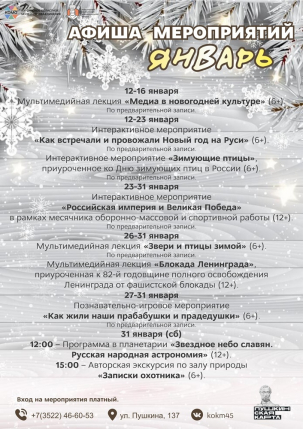 мероприятие Афиша январских мероприятий в Краеведческом музее курган афиша расписание