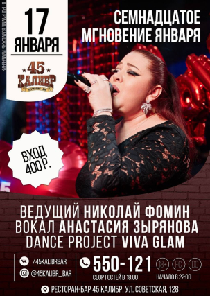 мероприятие ​СЕМНАДЦАТОЕ МГНОВЕНИЕ ЯНВАРЯ курган афиша расписание