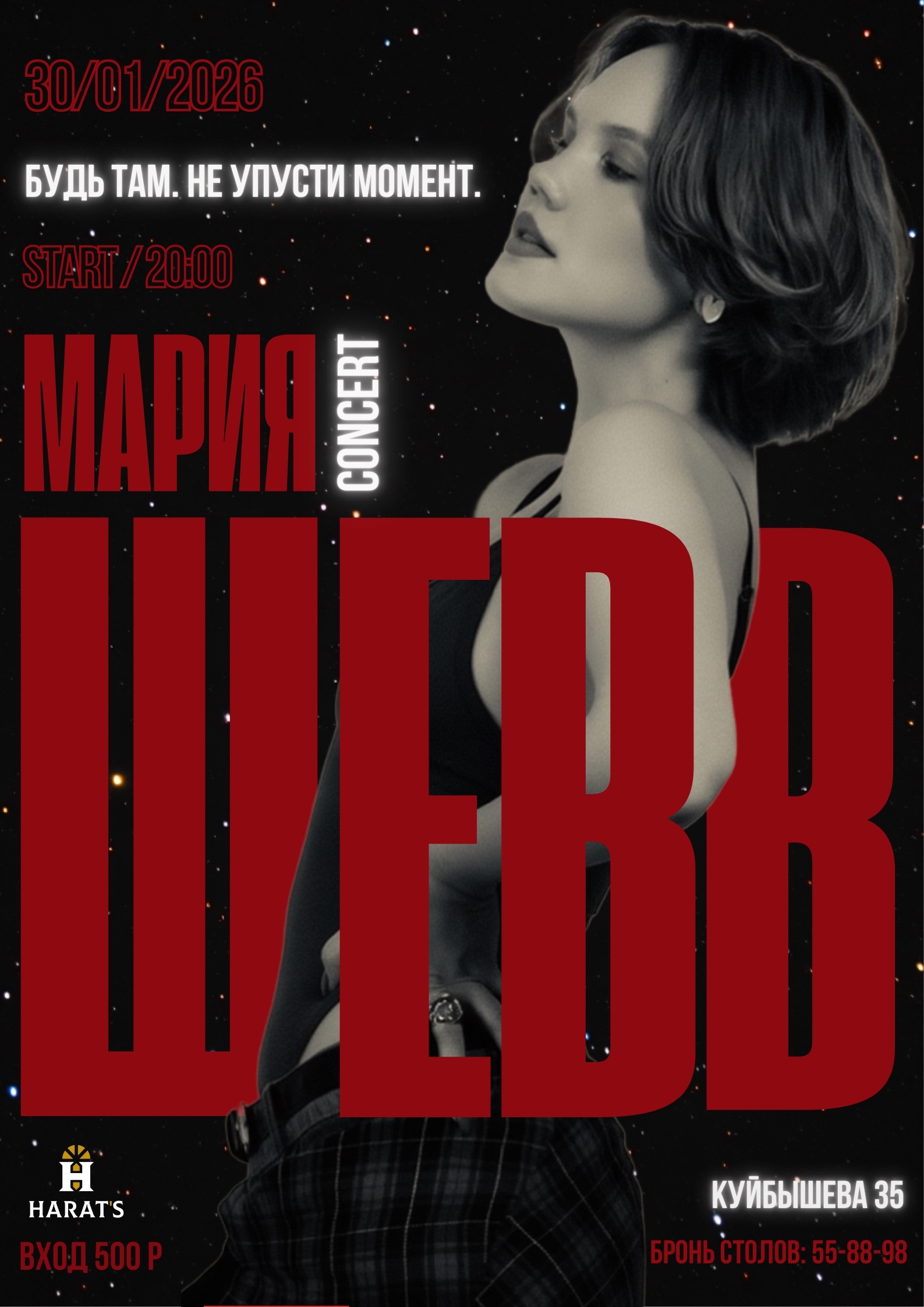Harat's Irish Pub в Кургане Концерт Марии Шевв  курган афиша расписание