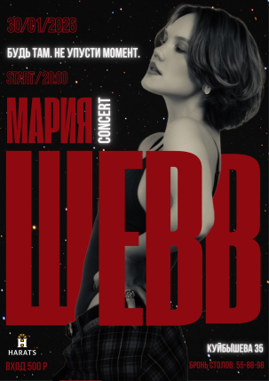 мероприятие Концерт Марии Шевв  курган афиша расписание