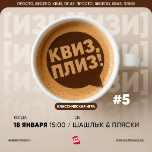 мероприятие Квиз, плиз! курган афиша расписание