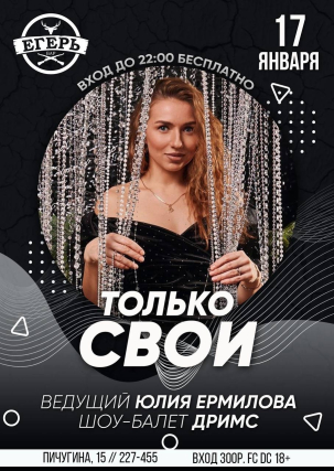 мероприятие ​ТОЛЬКО СВОИ курган афиша расписание