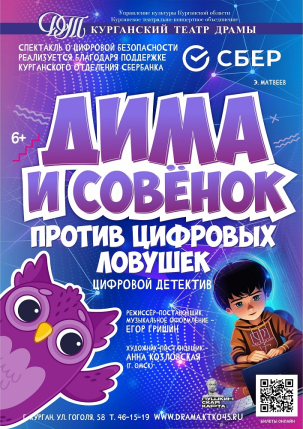 мероприятие Спектакль Дима и Совёнок против цифровых ловушек курган афиша расписание