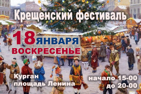 мероприятие Крещенский фестиваль курган афиша расписание