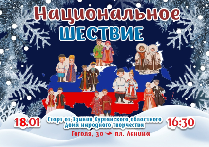 мероприятие Национальное шествие курган афиша расписание