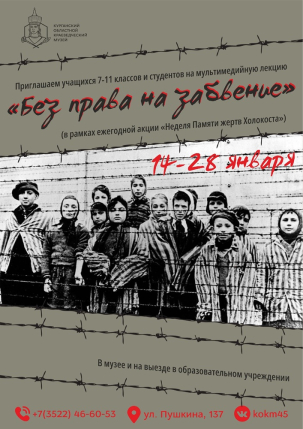 мероприятие Мультимедийная лекция «Без права на забвение» курган афиша расписание