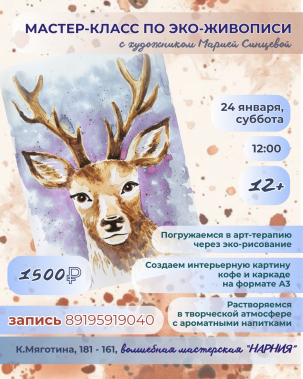 мероприятие  Мастер-класс по эко-живописи Северный олень курган афиша расписание