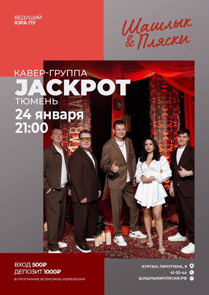 мероприятие Jackpot курган афиша расписание мероприятие Jackpot курган афиша расписание