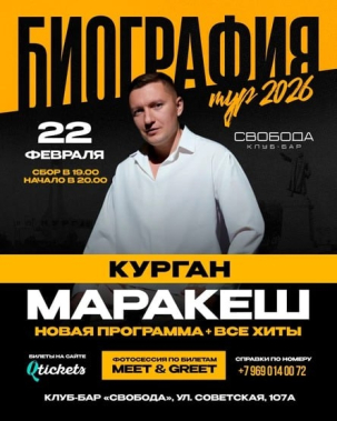 мероприятие Концерт Маракеш курган афиша расписание