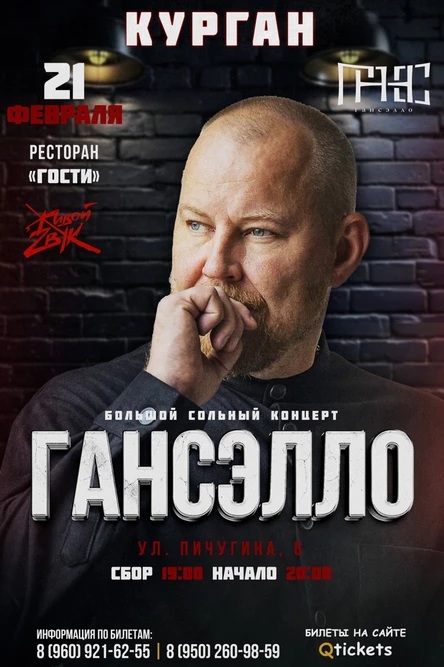Рестоклуб Гости  Концерт Гансэлло курган афиша расписание