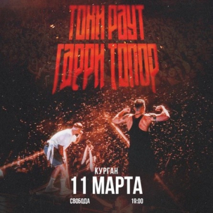 мероприятие Концерт ​Гарри Топор и Тони Раут курган афиша расписание