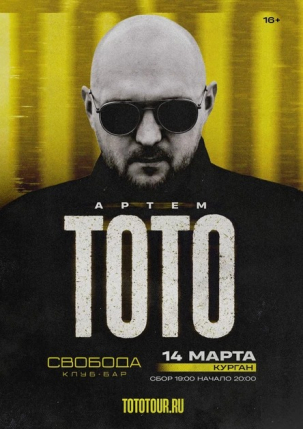 мероприятие Концерт ТОТО курган афиша расписание