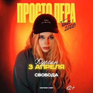 мероприятие Концерт Просто Леры курган афиша расписание