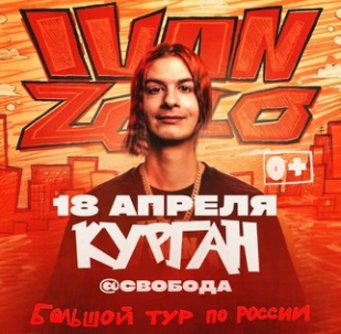 мероприятие Концерт ​IVAN ZOLO курган афиша расписание