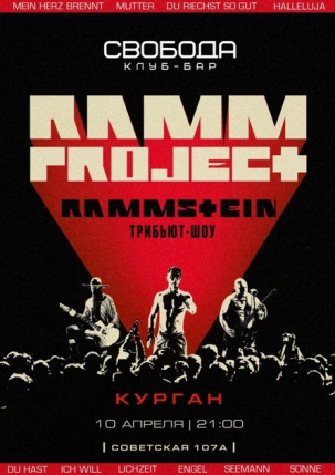 мероприятие RAMMSTEIN кавер-шоу курган афиша расписание