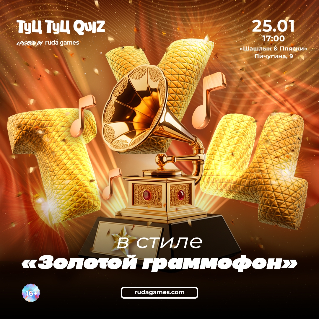 ​Туц Туц quiz Золотой граммофон курган афиша расписание
