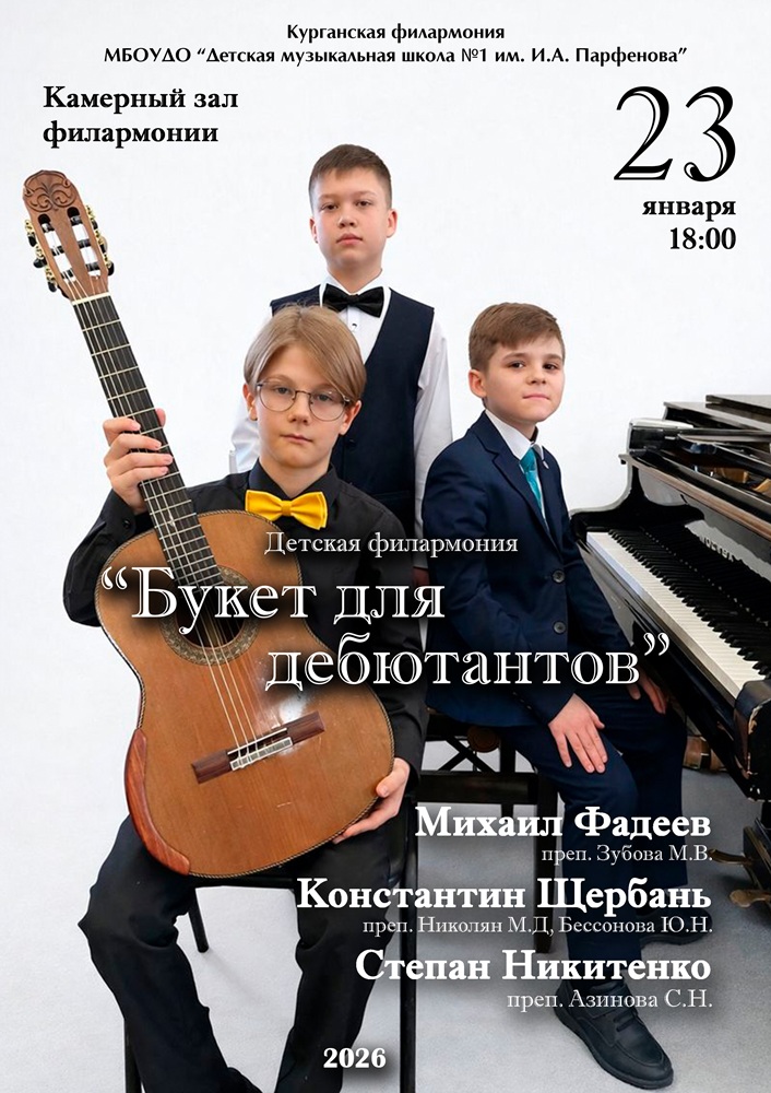 мероприятие Детская филармония. «Букет для дебютантов» курган афиша расписание мероприятие Детская филармония. «Букет для дебютантов» курган афиша расписание