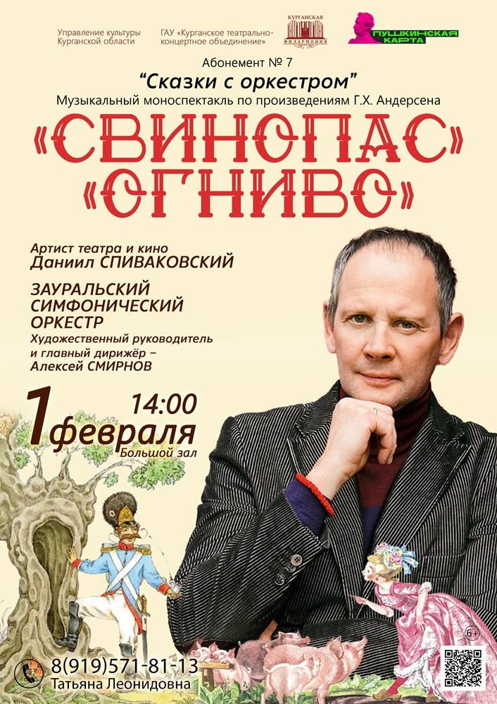 Даниил Спиваковский Сказки с оркестром курган афиша расписание