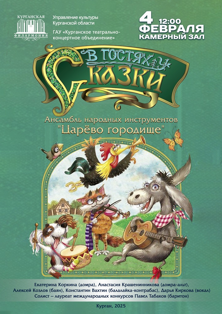 Курганская областная филармония Концерт В гостях у сказки курган афиша расписание