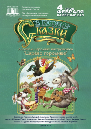 мероприятие Концерт В гостях у сказки курган афиша расписание