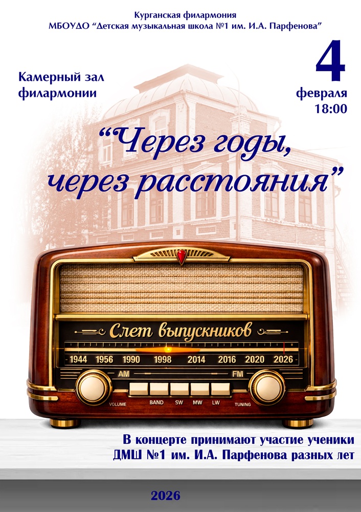 Курганская областная филармония Концерт «Через годы, через расстояния» курган афиша расписание