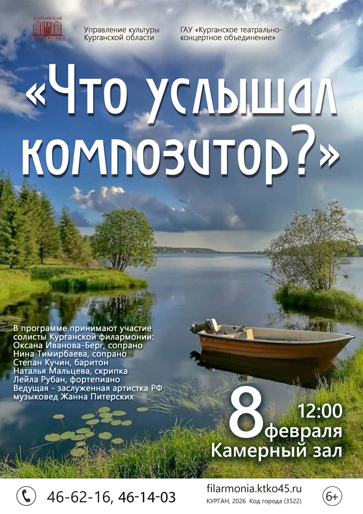 Курганская областная филармония Концерт «Что услышал композитор?» курган афиша расписание