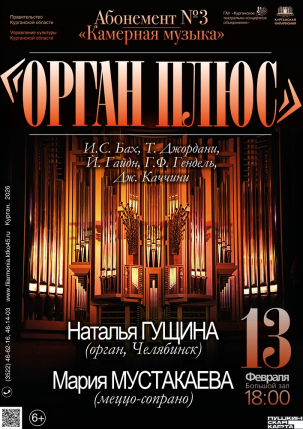 мероприятие Концерт «Орган плюс» курган афиша расписание