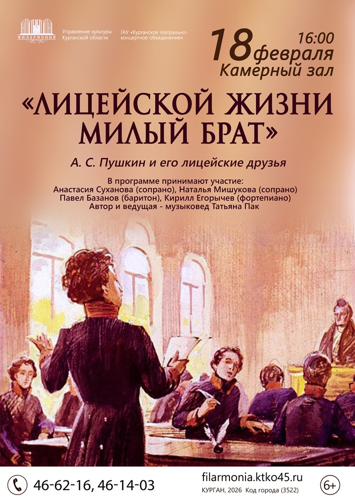 Курганская областная филармония Концерт «Лицейской жизни милый брат» курган афиша расписание