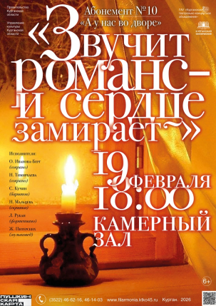 мероприятие Концерт «Звучит романс - и сердце замирает» курган афиша расписание