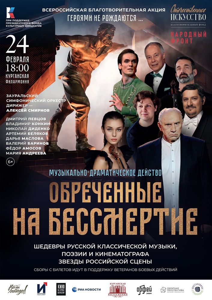 Курганская областная филармония Музыкально-драматическое действо «Обреченные на бессмертие» курган афиша расписание
