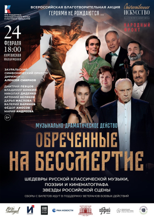 мероприятие Музыкально-драматическое действо «Обреченные на бессмертие» курган афиша расписание
