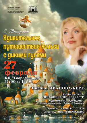 мероприятие Литературно-музыкальный концерт «Удивительное путешествие Нильса с дикими гусями» курган афиша расписание
