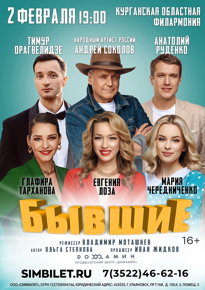 Курганская областная филармония Спектакль Бывшие курган афиша расписание