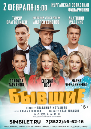 мероприятие Спектакль Бывшие курган афиша расписание