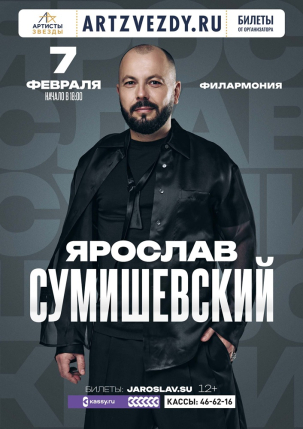 мероприятие Концерт Ярослава Сумишевского курган афиша расписание