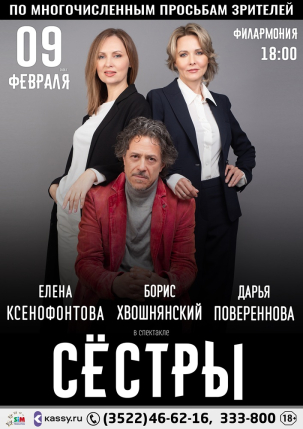 мероприятие ​Спектакль «СЁСТРЫ» курган афиша расписание