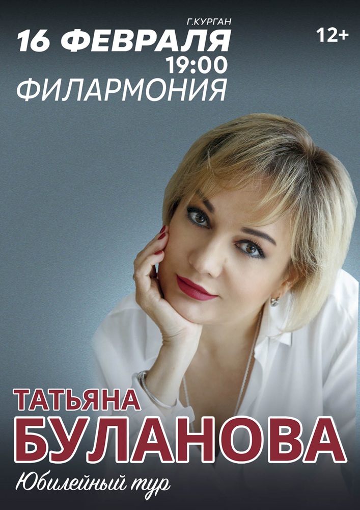 Курганская областная филармония Концерт Татьяны Булановой курган афиша расписание