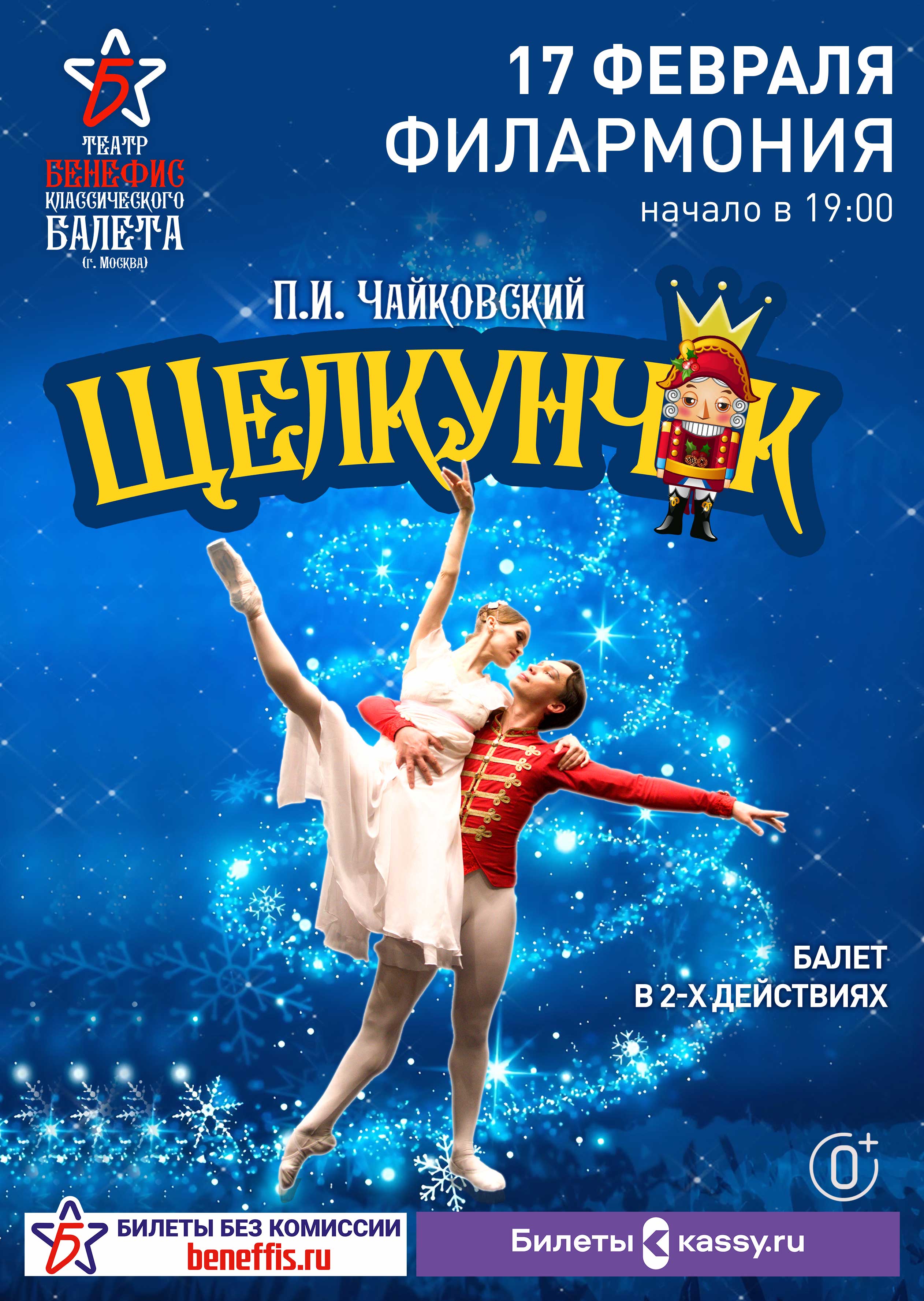 Курганская областная филармония Балет «Щелкунчик» курган афиша расписание