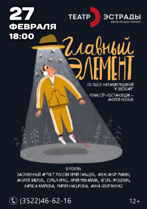 мероприятие Спектакль ГЛАВНЫЙ ЭЛЕМЕНТ курган афиша расписание