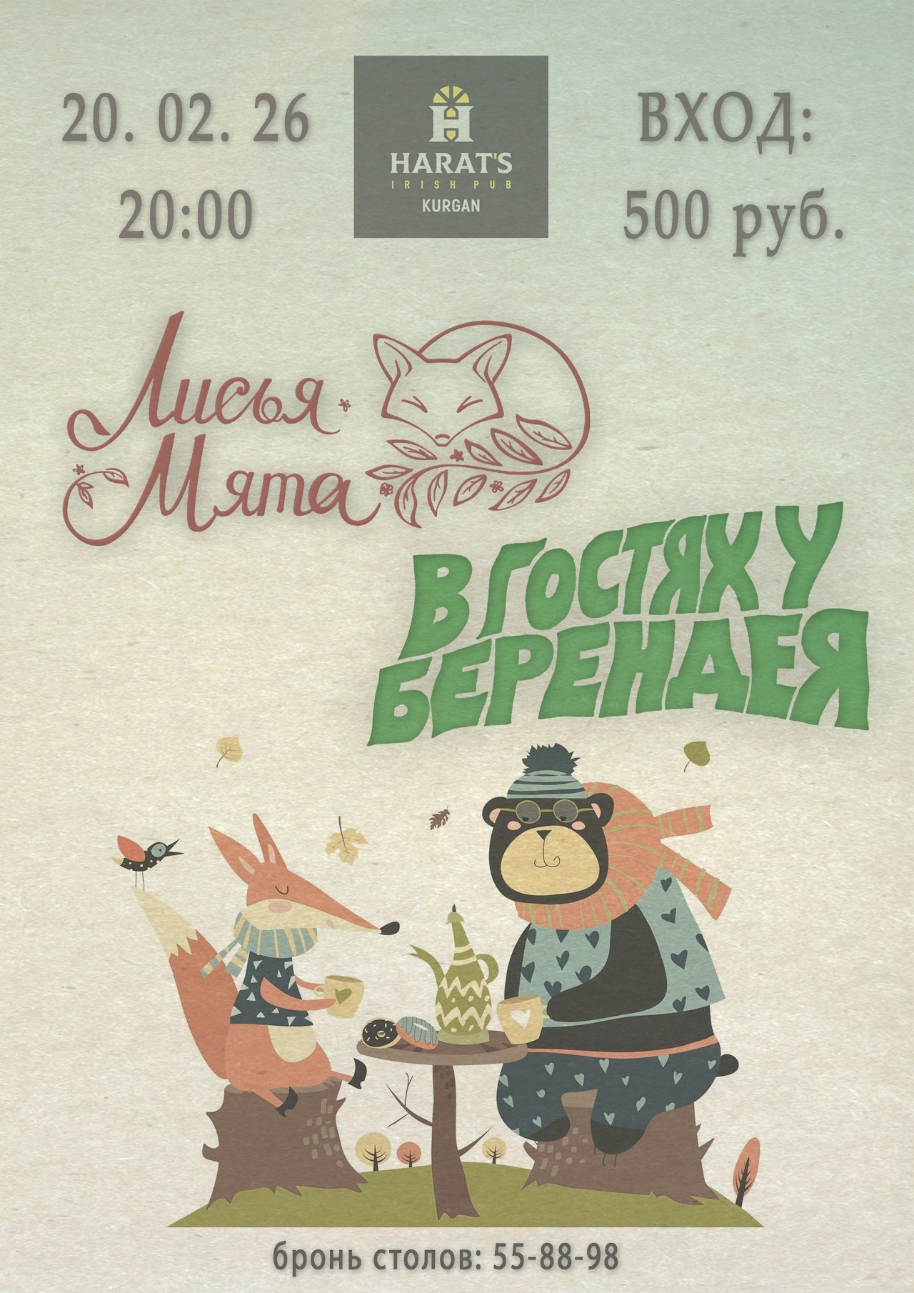 Harat's Irish Pub в Кургане Лисья мята & В гостях у Берендея курган афиша расписание