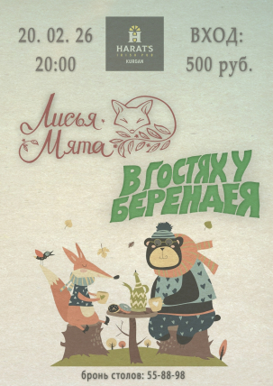 мероприятие Лисья мята & В гостях у Берендея курган афиша расписание