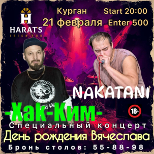 мероприятие Хак-Ким & NAKATANI курган афиша расписание