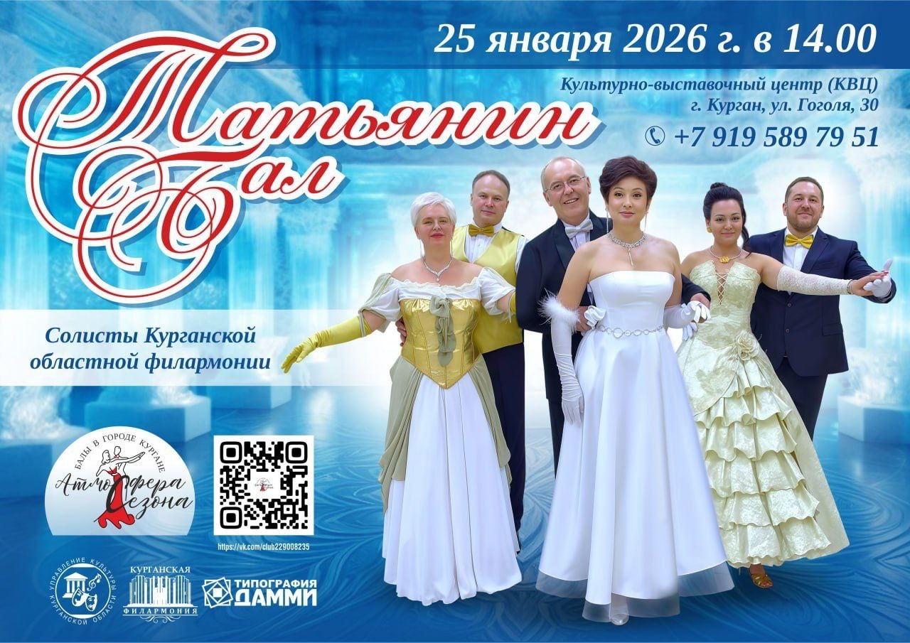 мероприятие Татьянин бал курган афиша расписание мероприятие Татьянин бал курган афиша расписание