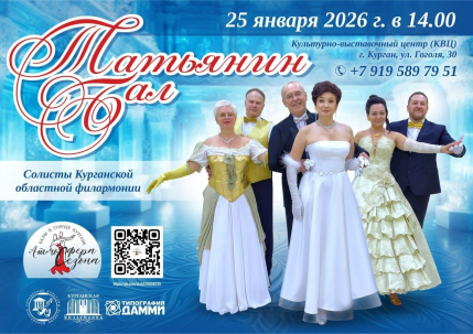 мероприятие Татьянин бал курган афиша расписание