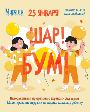 мероприятие Праздник «Шар! БУМ!» курган афиша расписание