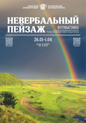 мероприятие Фотовыставка «Невербальный пейзаж» курган афиша расписание